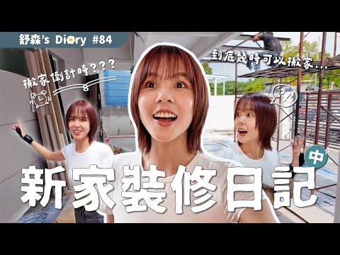 到底幾時可以搬進新家？