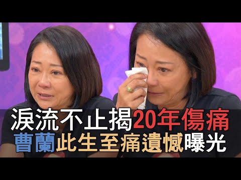 【精華版】淚流不止揭20年過往 曹蘭此生至痛遺憾讓人心疼
