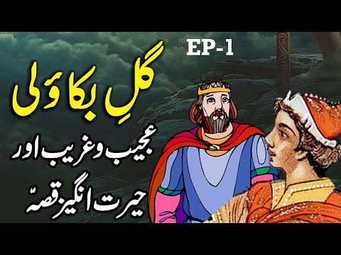 Gul e Bakawli  Ka Ajeeb Qissa  EP 1 ||  Urdu Hindi Moral  Story