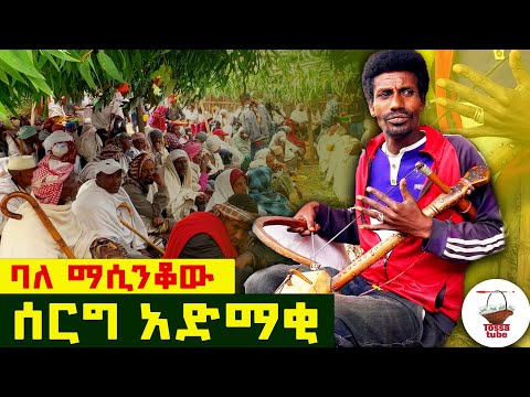 ✅ የገጠር ሰርግ አድማቂው - አዝማሪ ሙሃመድ ሰይድ !     #azmari_masinko      #masinko