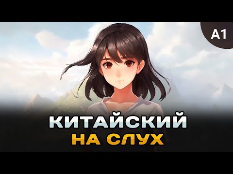 Простой рассказ на Китайском (A0-A1): Продавщица одежды | Китайский на слух для начинающих 🎧