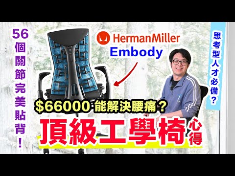貴得有理!Herman Miller人體工學椅 Embody 真相評測