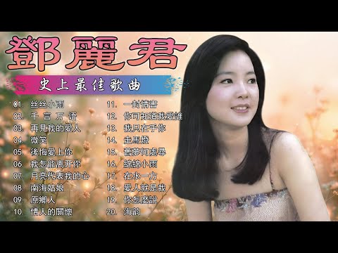 鄧麗君 💔 深夜限定： 一杯寂寞解藥、一公升眼淚 (獨自買醉必備) 70/80年代失戀金曲