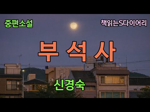 (새 작품) 그녀는 문득 잠든 그와 자신이 부석처럼 느껴진다  / 신경숙 / 오디오북 #소설듣기#책읽어주는여자