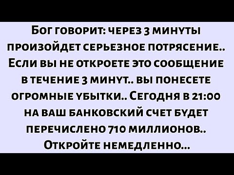 📜Бог говорит, что через 3 минуты произойдет чрезвычайно шокирующее событие... Не пропускайте...