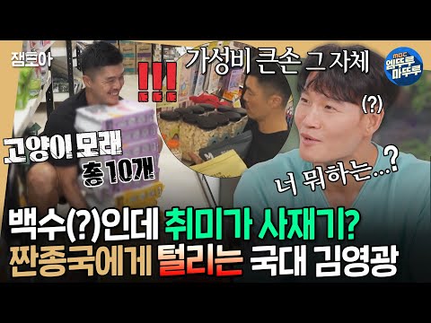 [#짠남자] 고양이 모래 37만원어치.. 무지티 30만원어치... 축구선수 김영광의 사재기에 뒷목 잡는 종국이형ㅋㅋㅋㅣ#김종국 #김영광 MBC241002방송