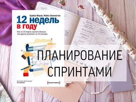 ПЛАНИРОВАНИЕ СПРИНТАМИ/ 12 НЕДЕЛЬ В ГОДУ/ МОЙ ОПЫТ