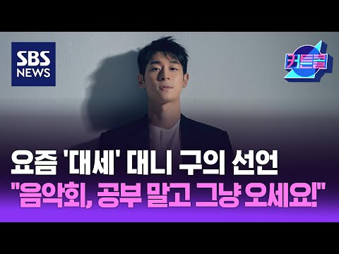 요즘 '대세' 대니 구의 선언 "음악회, 공부 말고 그냥 오세요!" I 바이올리니스트 대니 구 / 커튼콜 269회 / 풀영상 / 골라듣는 뉴스룸 / SBS