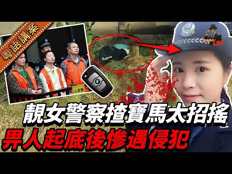 【粵語廣東話講案】靚絕警花揸寶馬太招搖，亮證後遭三匪侵害埋荒山！臨死哀嚎：我個仔唔可以冇咗媽咪！【真相捕手Leo】｜案件解說｜真實案件｜案件分享