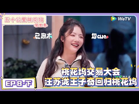 《五十公里桃花坞 第5季》第8期下：全员交换礼物，汪苏泷王子奇回归！|《五十公里桃花坞 第五季》Wonderland SPECIAL S5