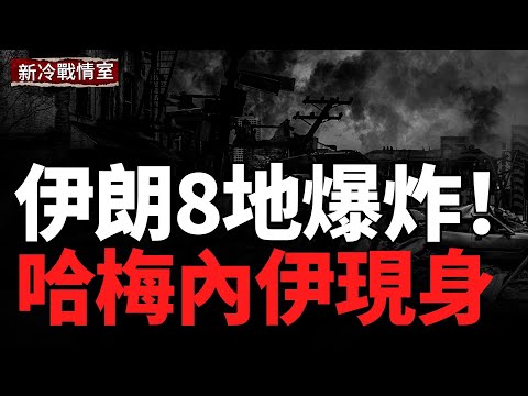 8地連環爆炸震動伊朗，哈梅內伊突然現身；俄烏戰爭第1439天：多線拉鋸，前線僵持，俄羅斯正在被慢慢拖空