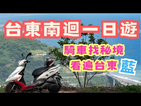台東南迴公路一日遊 騎機車找秘境 找溫泉！看見不一樣的金崙.. 超多景點跑不完啦!