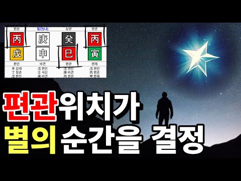 사주 편관 위치별 해석 / 이것이 팔자에 있어야 별의 순간이 옵니다