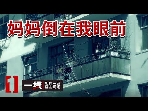 《一线》内蒙古杀人案：女儿眼睁睁看着母亲死在面前 装死躲过一劫 20240828