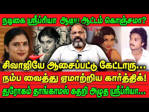 நடிகை ஸ்ரீப்ரியா  ஆடிய ஆட்டம் கொஞ்சமா? | நம்ப வைத்து ஏமாற்றிய கார்த்திக்! | SRI PRIYA | KARTHIK