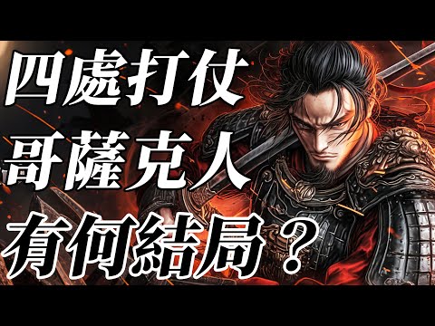 11萬哥薩克騎兵差點覆沒中國？一生都在打仗的哥薩克人！最終有何下場？【蒙古|清朝】