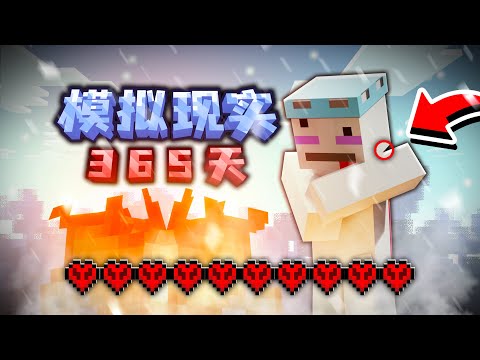 一口气看完我在模拟现实的世界存活了365天