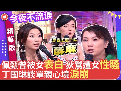 佩甄曾被女表白 狄鶯遭女性騷 丁國琳談單親心境淚崩 #狄鶯 #丁國琳 #佩甄 #徐亨 #白雲 #張克帆 #今夜不流淚 【今夜不流淚 EP3 精華2】