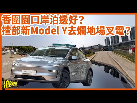 【區區泊邊好2.0】長假期想經香園圍過關但book唔到政府停車場？ | 一片睇晒關口附近爛地場 | 爛地場都有得叉電？ Feat. Tesla #modely  #泊邊好 #區區泊邊好 #香園圍口岸