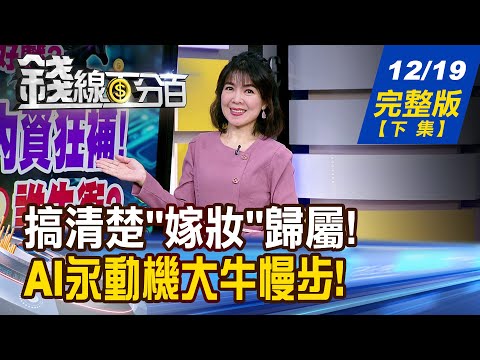 【錢線百分百】20251219完整版(下集)《迎娶嫁妝一牛車! 離婚女婿分一半? AI永動機大牛慢步! 資金轉找新去處?》│非凡財經新聞│