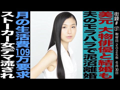美元/大物俳優と結婚も夫のモラハラで泥沼離婚/月の生活費109万要求 ストーカー女デマ流され…