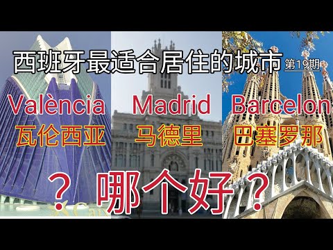 #马德里、巴塞罗那和瓦伦西亚哪个好 #移民西班牙 #如何选择居住城市 #西班牙哪个城市性价比高 #马德里 #巴塞罗那 #瓦伦西亚 #西班牙城市哪个更适合居住 #西班牙物价 #西班牙教育 #西班牙房价