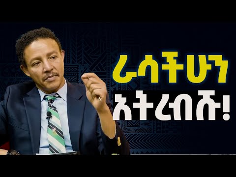 የአዕምሮ ሰላማችንን የሚነሱ 12 ነገሮችና መፍትሄዎቻቸው! በዶ/ር ወዳጄነህ | Dr. Wodajeneh Maharene