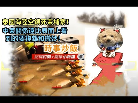 時事炒飯 - 泰國海陸空鎖死柬埔寨！中柬關係遠比表面上看到的要複雜和微妙！- 2025年12月18日