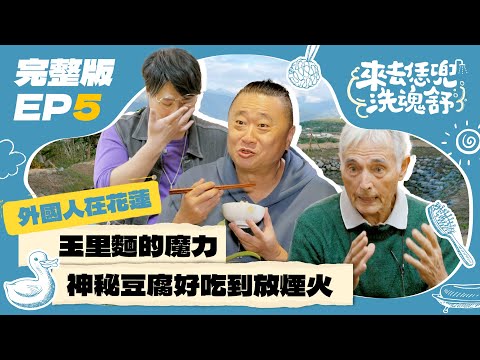 【來去恁兜洗魂舒】EP5完整版｜法裔神父來台58年心血沒了仍「正能量謝台灣」 邰桑聽完情緒激動！玉里麵、火山豆腐的魔力請親自來花蓮感受吧 ｜邰智源 邵大倫 旅遊實境｜花蓮羅山 外國人在台灣｜公視台語台