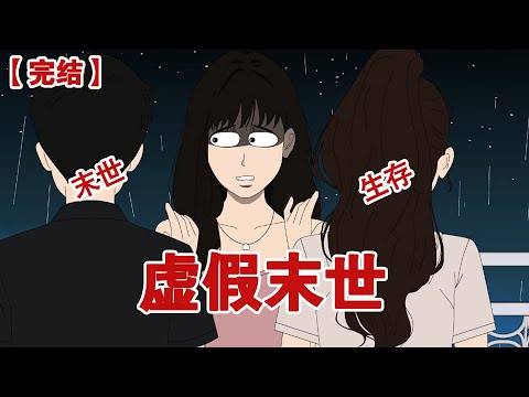 【完结】《虚假末世》连下两天暴雨后，我编造了弹幕让嫂子借了大额高利贷#动画 #小说 #悬疑#凶杀#恐怖#灵异讲述屋