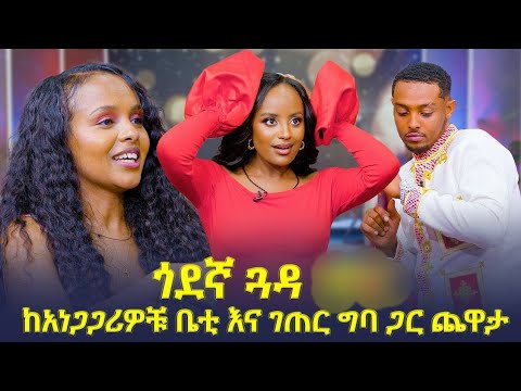 መቅዲ በእስክስታ ደብረብርሀን ገባች🤣......ሙዚቃውን በላውኮ   ...😂ከአነጋጋሪዎቹ ቤቲ እና ገጠር ግባ ጋር ጨዋታ //መቅዲ show// በአባይ ቲቪ