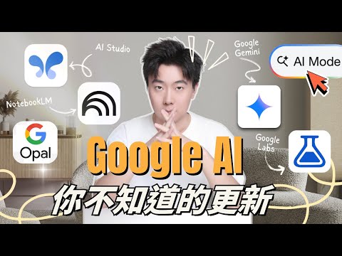 你不敢相信Google AI能做的免費功能：讓你秒殺所有付費AI！（Gemini、NotebookLM、AI Studio、AI Mode、Opal、Labs），全網最深度的免費AI工具大對比！