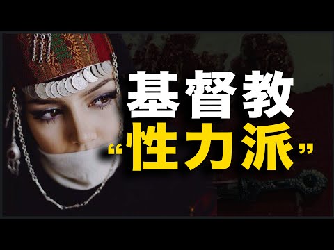 基督教的“性力派”，有多开放？17分钟讲透“最情圣的基督教”：是千年异端，还是隐秘正统？