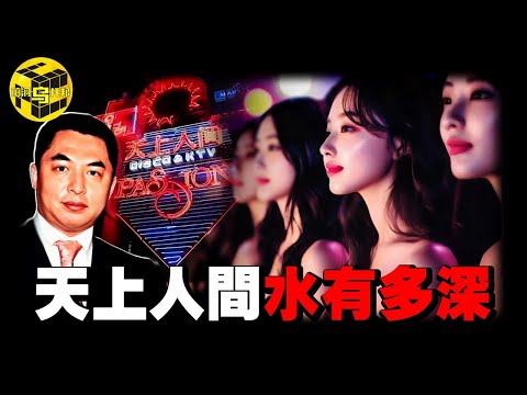 中國最神秘會所，掃黃都打不掉！無數權貴牽連其中，「天上人間」背後的水有多深？老闆覃輝比許家印還猖狂？10億財富帝國的驚天內幕 [She's Xiaowu 小烏]