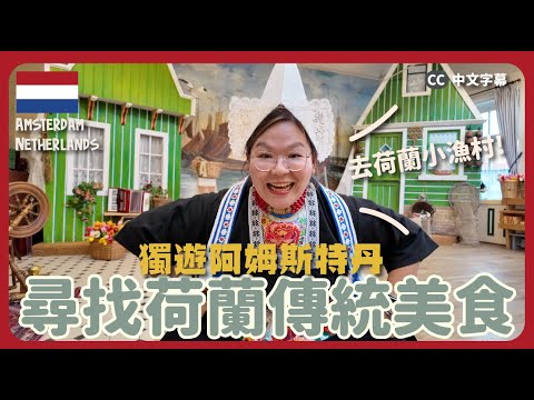 【阿姆斯特丹🇳🇱】尋找荷蘭傳統美食～傳統煎餅、童話小鎮一日遊、荷蘭小漁村～ ｜豚長帶團Ep.131 {中英文字幕 CH EN CC}  ft. Lingoda 學語言去旅行🧳