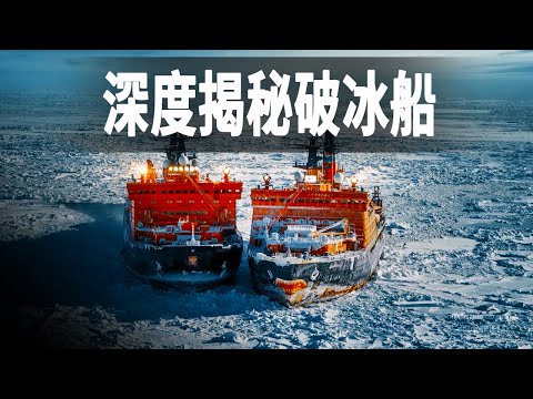 走進北冰洋最大的破冰船，深度解讀破冰船的驚人發明，船重93500噸價值1.5億美元