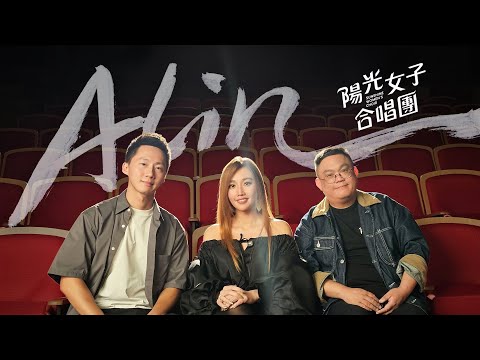 金曲歌后A-LIN預告新專輯快來了？獻唱電影主題曲哽咽到錄影中斷😢｜陽光女子合唱團 專訪 with 導演 林孝謙｜Movie "Sunshine Women Choir" Interview