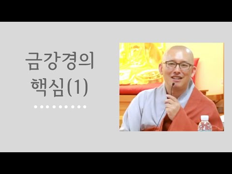 The Core of the Diamond Sutra (1) (Geumgang Seonwon, September 30, 2015)