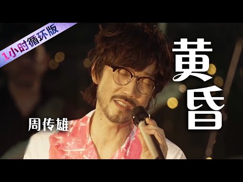 破防！情歌教父周传雄再唱《黄昏》 前奏一响青春回来了 Steve Chou :  Twilight [一小时循环版] | 中国音乐电视 Music TV