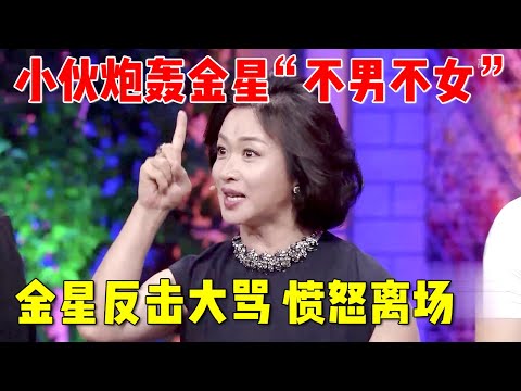 金星被气到离场!小伙炮轰金星“不男不女”,金星当场大骂:你是我见过最恶心的男人【谁知你的心】