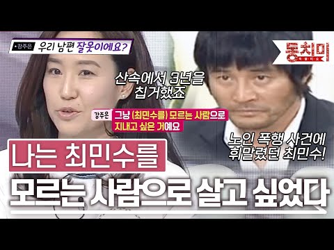 [TALK 쏘다] 산속에서 3년을 칩거했던 최민수! 나는 최민수를 모르는 사람으로 살고 싶었다 l #TALK 쏘다