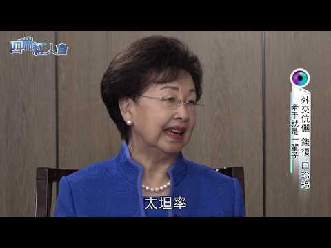 四端紅人會 看盡外交風雲秘辛 錢復X田玲玲(20180113)