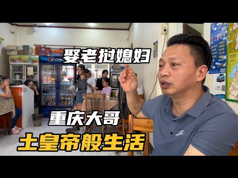 重庆大哥老挝开川菜馆，娶老挝媳妇，家里8个美女，自称土皇帝