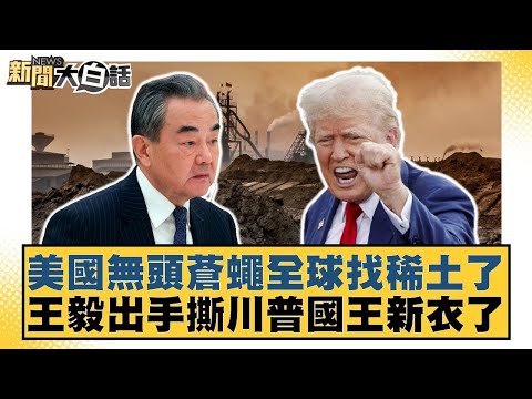 美國無頭蒼蠅全球找稀土了 王毅出手撕川普國王新衣了【#金臨天下 X #新聞大白話】20251112-4｜#李勝峰 #介文汲 #呂禮詩