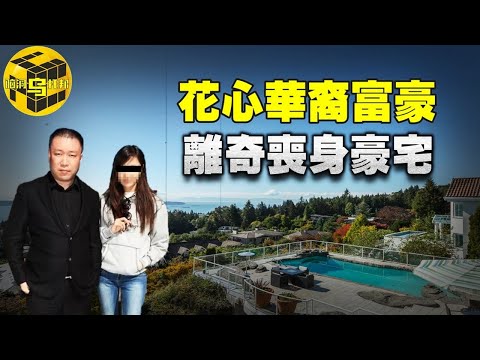 【小烏說案】華裔土豪舅舅想娶外甥女，貪心引來催命符！炫富真人秀女主角竟是假的富二代？轟動一時的加拿大富豪苑剛案[腦洞烏托邦 | 小烏 | Xiaowu]