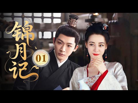 MULTISUB【最新古装剧】🔥《锦月记》01｜ 初遇❤️落難千金初登場，神秘公子驚鴻一瞥！ #杨洋 #迪丽热巴 #张晚意 #王楚然
