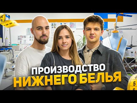 Семейный бизнес: Открыли производство нижнего белья с нуля! Производство нижнего белья как бизнес