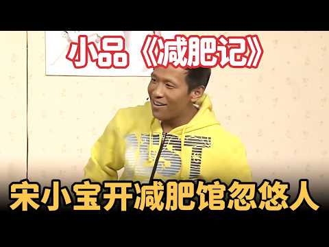 小品《减肥记》:宋小宝开减肥馆,专门忽悠人,胖丫反倒胖了20斤,观众笑到飙泪!【喜剧现场】