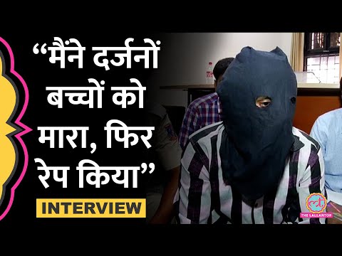 30 बच्चों से रेप, फिर मर्डर करने वाले की जुबानी ये कहानी सुन रौंगटे खड़े हो जाएंगे