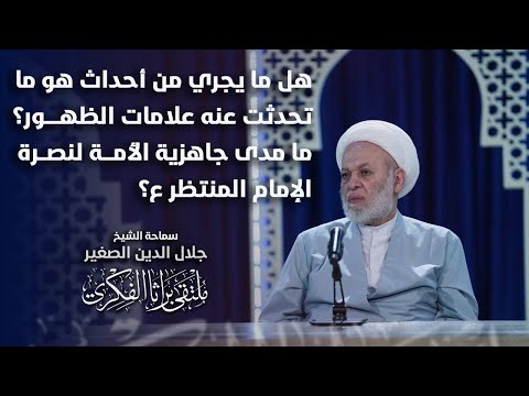 هل ما يجري من أحداث هو ما تحدثت عنه علامات الظهور؟ ما مدى جاهزية الأمة لنصرة الإمام المنتظر ع؟